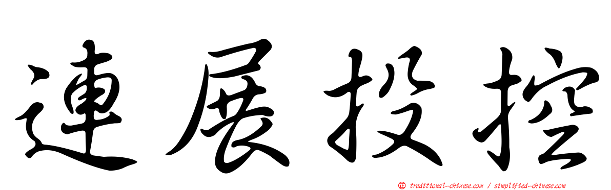 連展投控