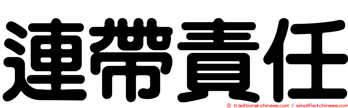 連帶責任