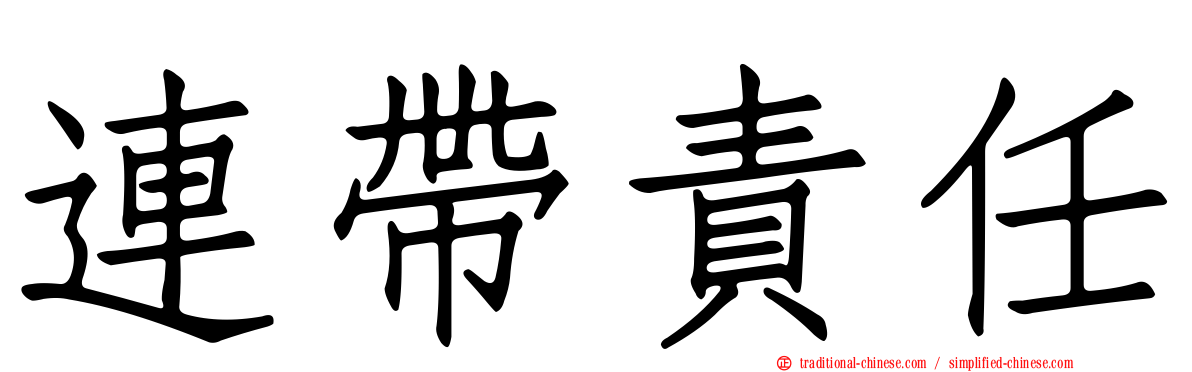 連帶責任