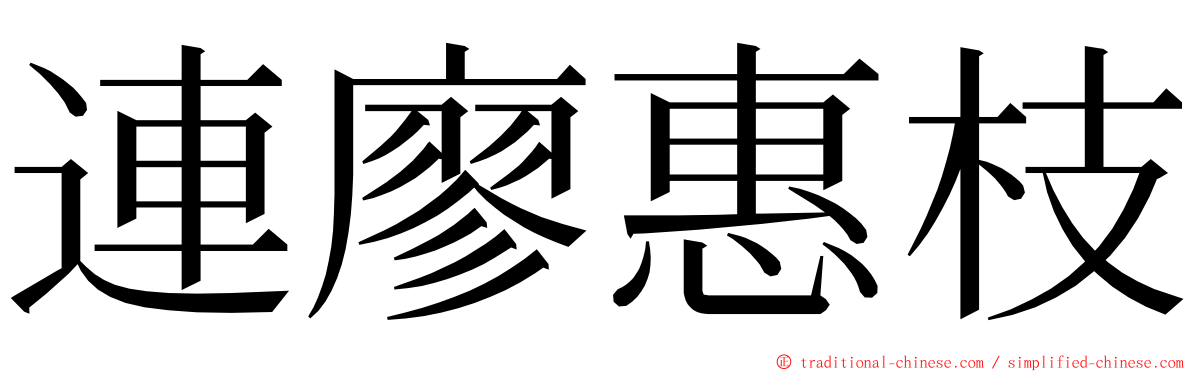 連廖惠枝 ming font