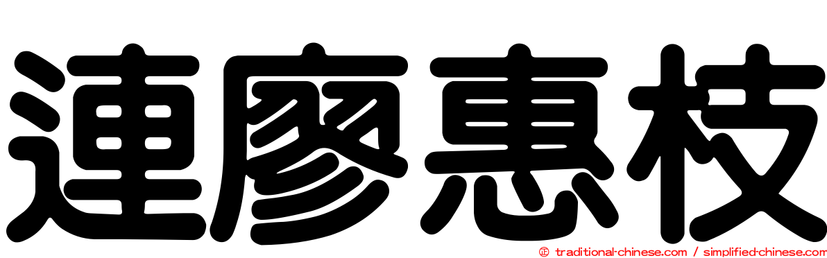 連廖惠枝