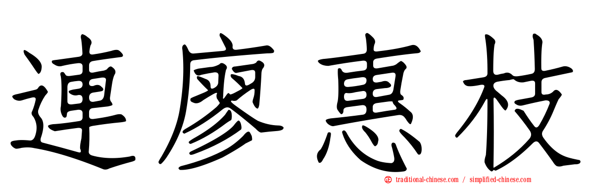 連廖惠枝