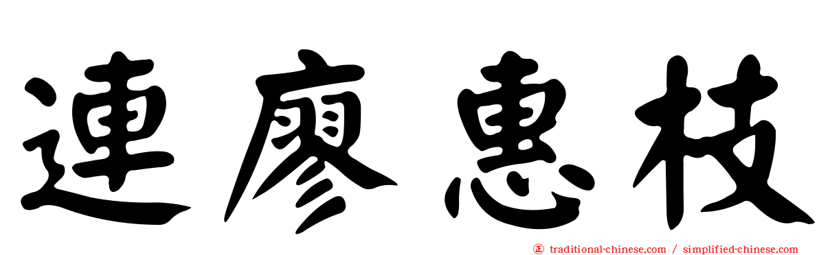 連廖惠枝