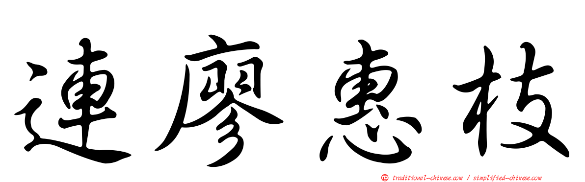 連廖惠枝