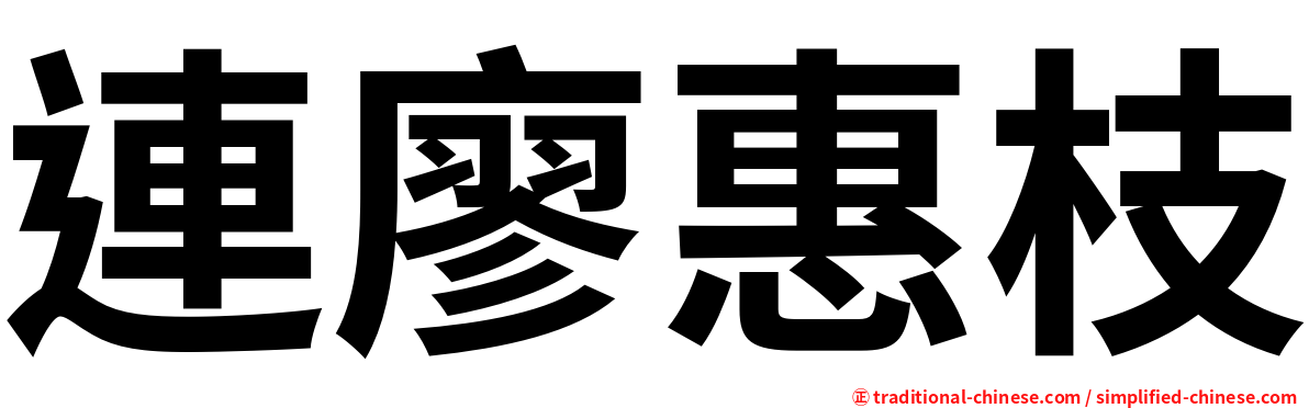 連廖惠枝