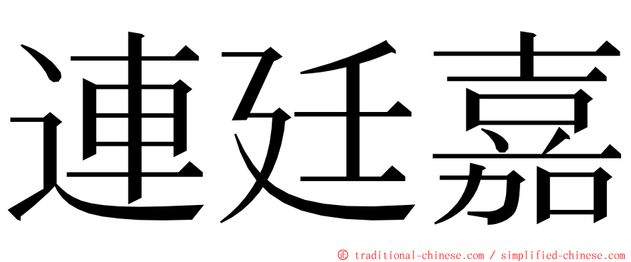 連廷嘉 ming font