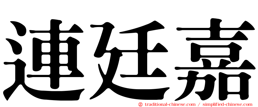 連廷嘉