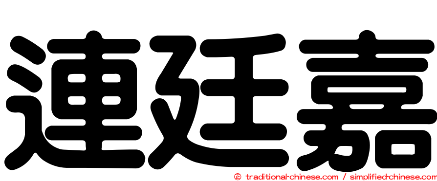 連廷嘉