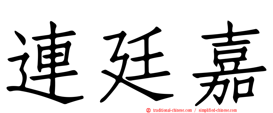 連廷嘉