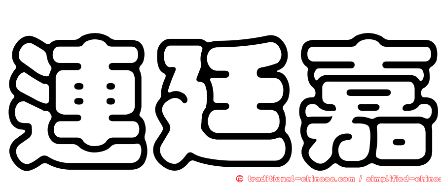 連廷嘉