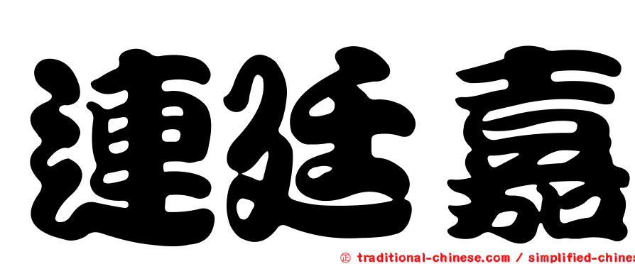 連廷嘉