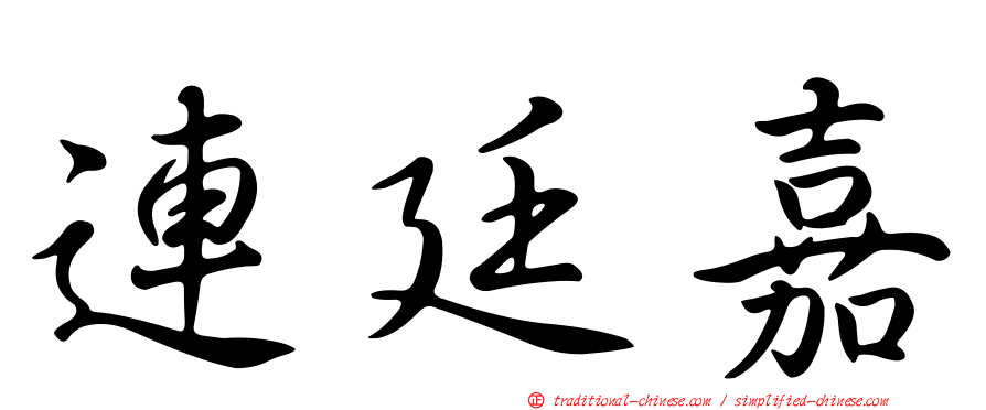 連廷嘉