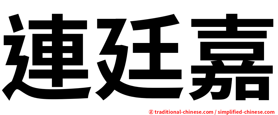 連廷嘉