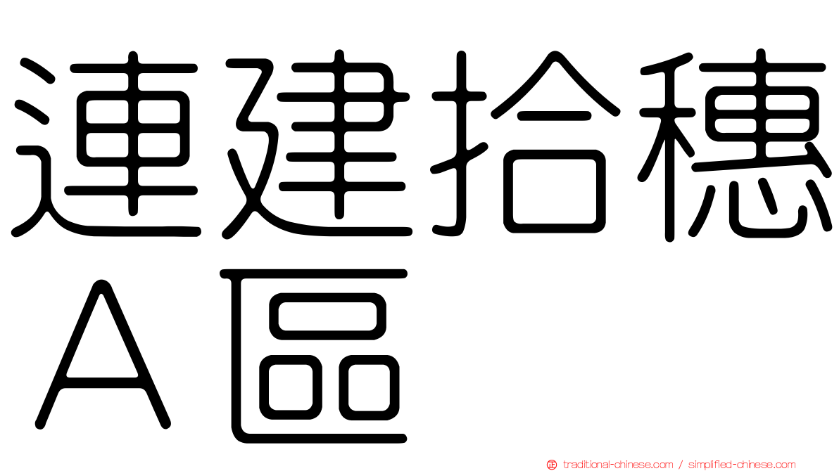 連建拾穗Ａ區