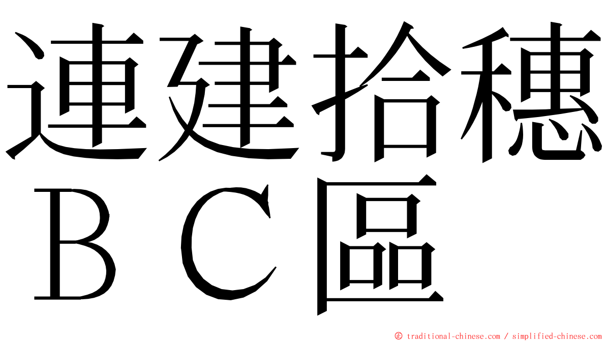 連建拾穗ＢＣ區 ming font
