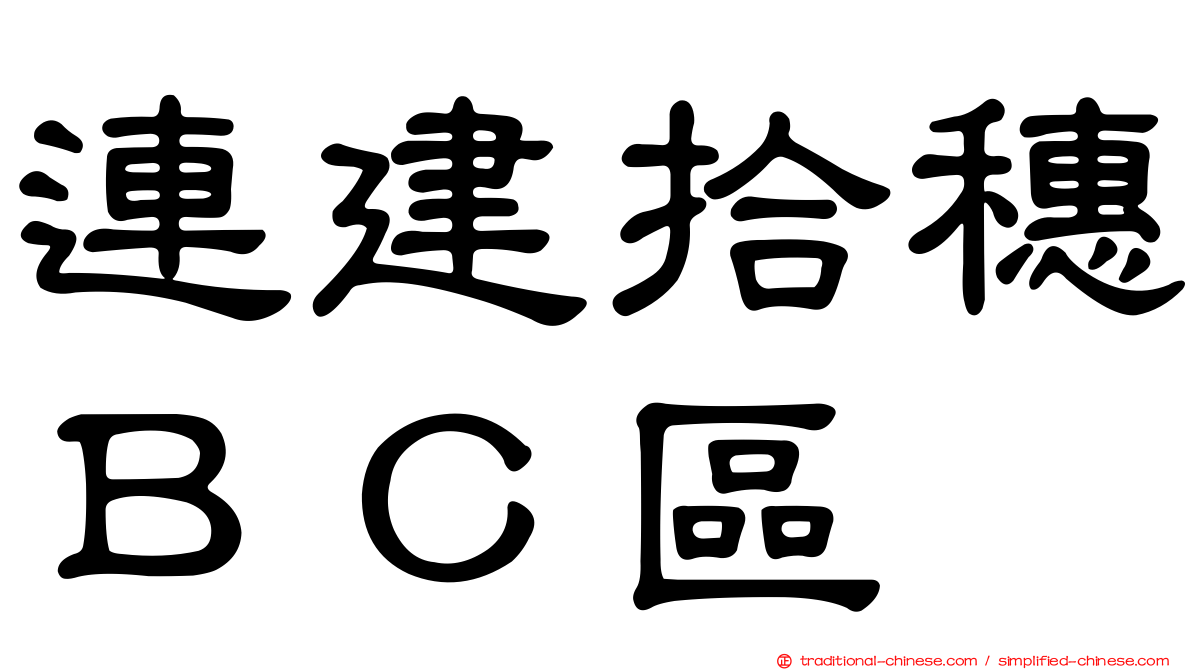 連建拾穗ＢＣ區