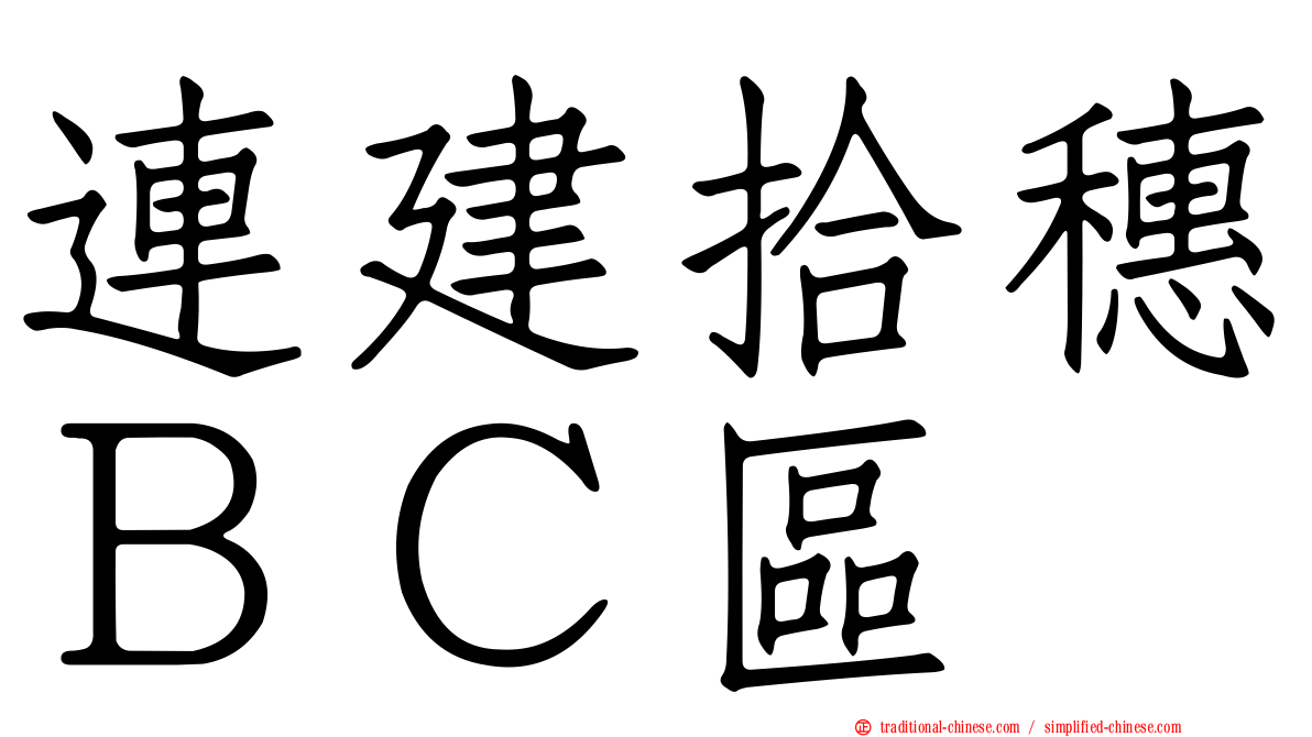 連建拾穗ＢＣ區