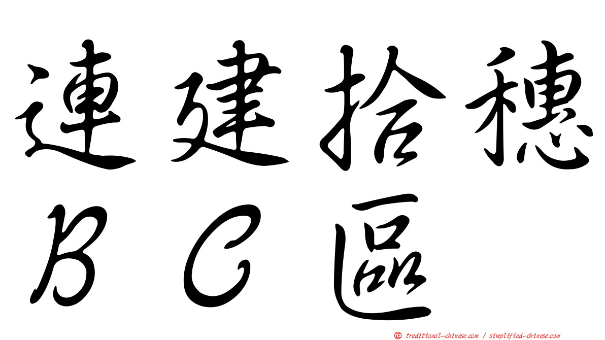 連建拾穗ＢＣ區