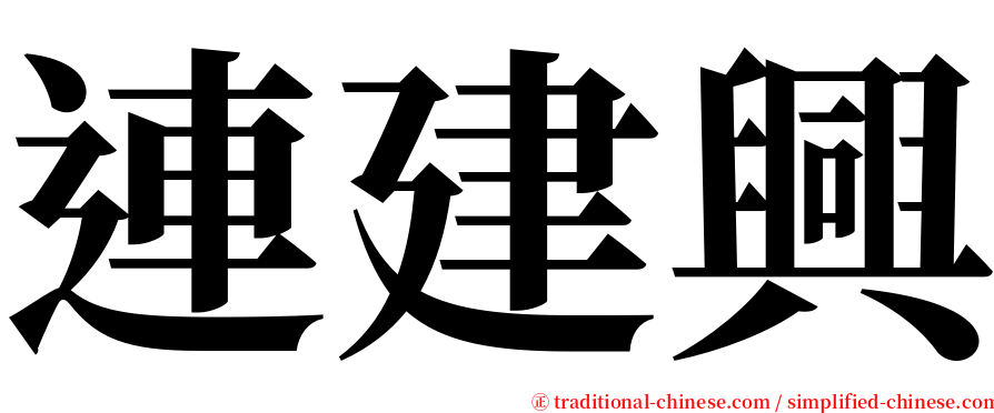 連建興 serif font