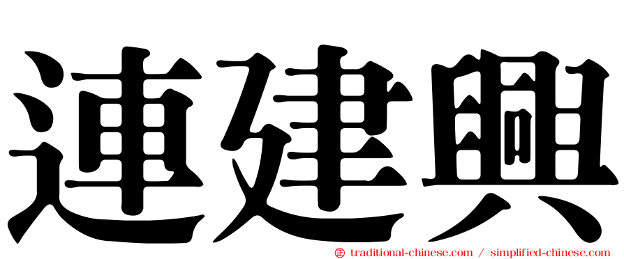 連建興