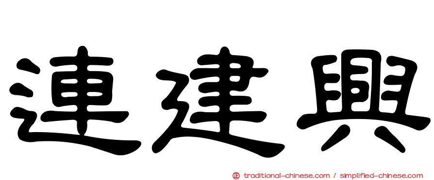 連建興