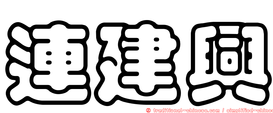 連建興