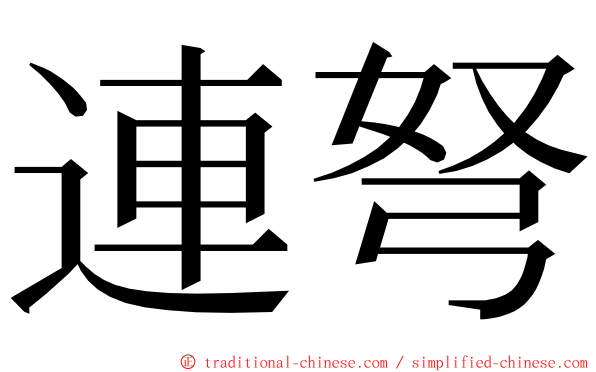 連弩 ming font