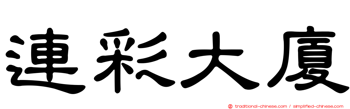 連彩大廈