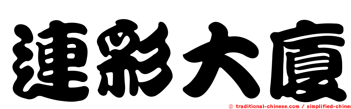 連彩大廈