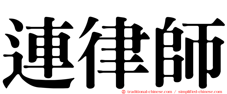 連律師