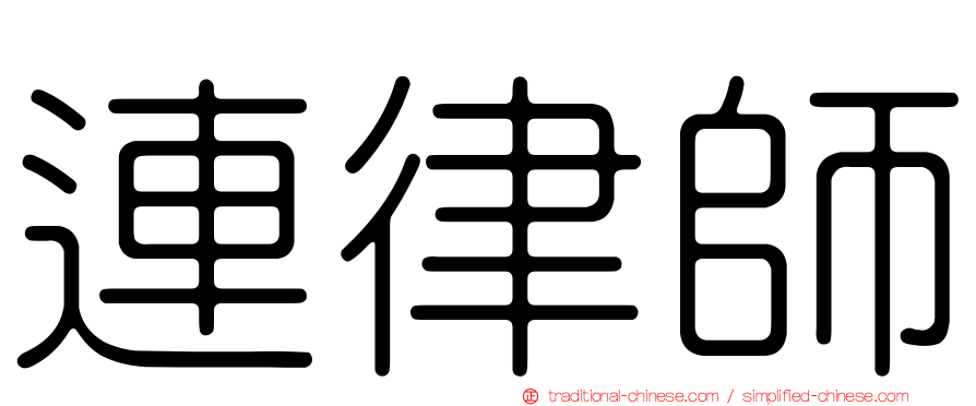 連律師