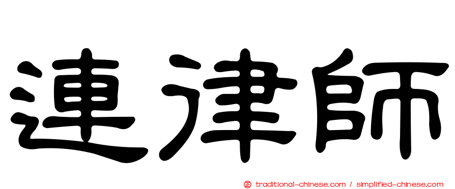 連律師