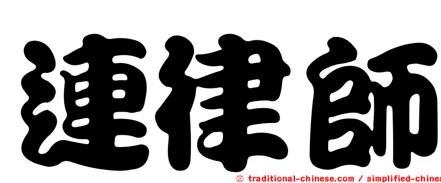 連律師