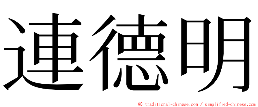 連德明 ming font