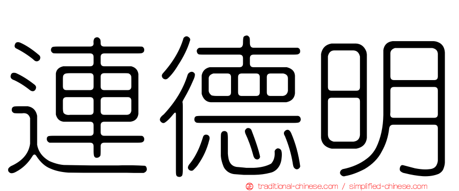 連德明