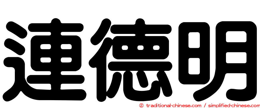 連德明