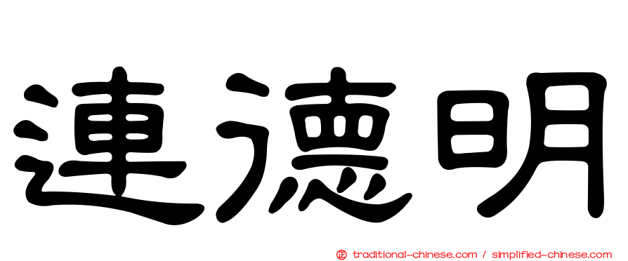 連德明