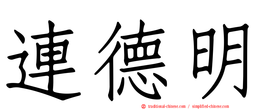 連德明