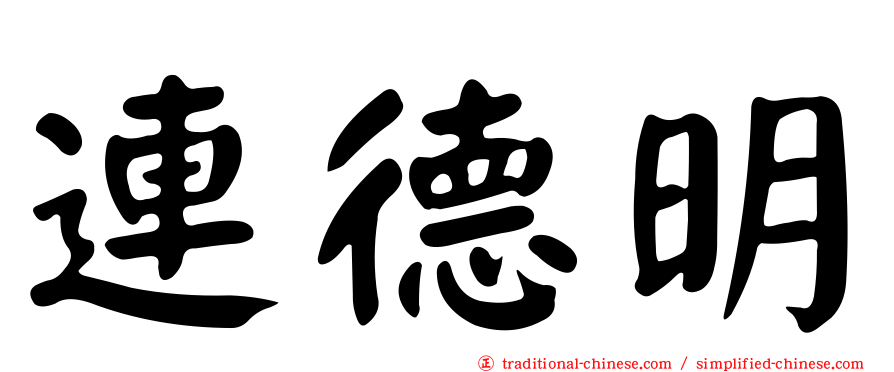 連德明
