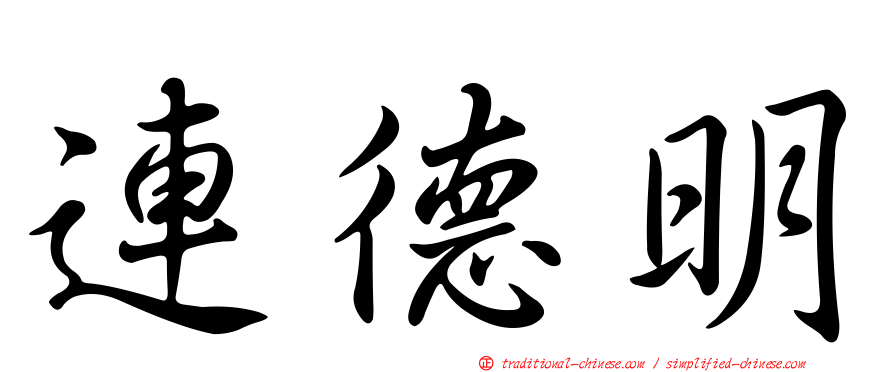 連德明