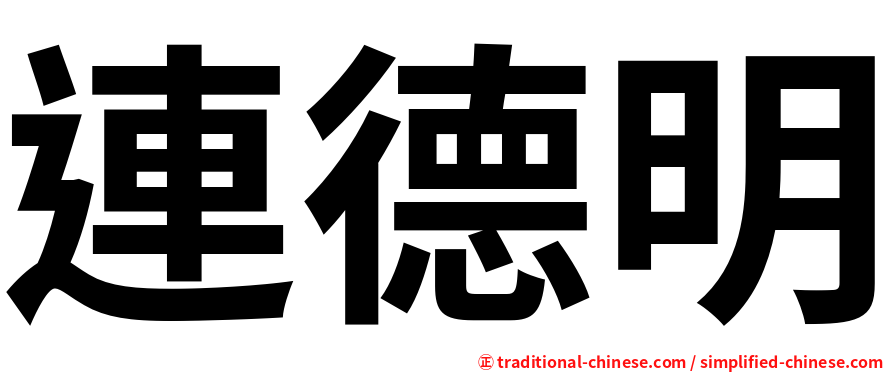 連德明
