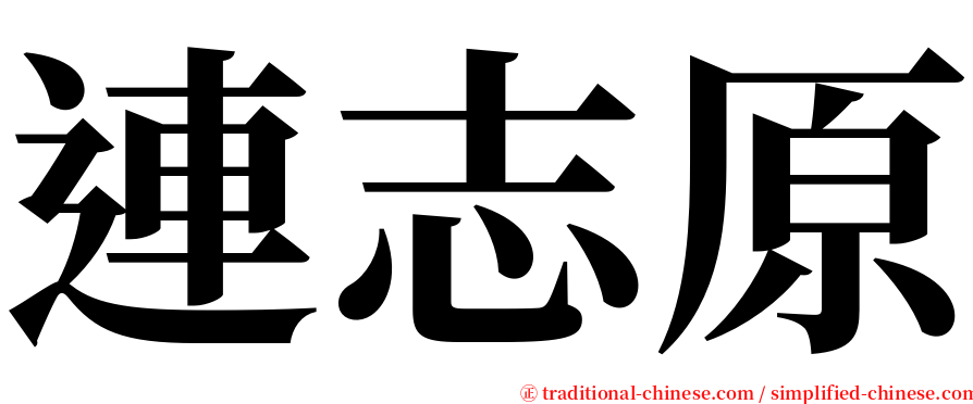 連志原 serif font