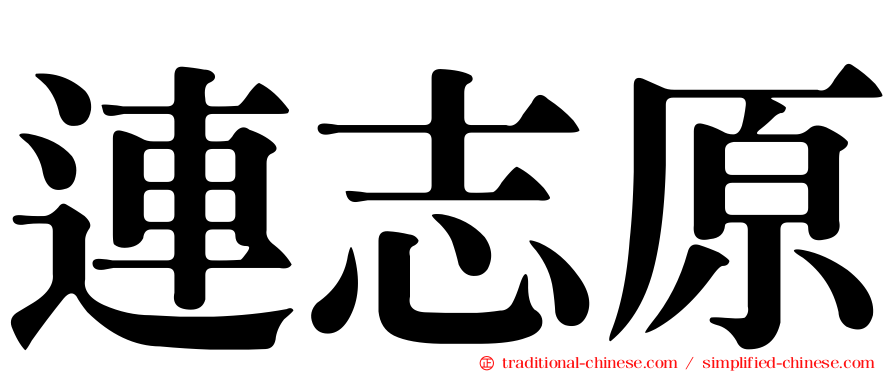 連志原