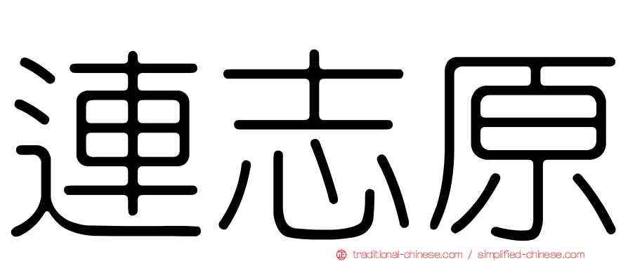 連志原