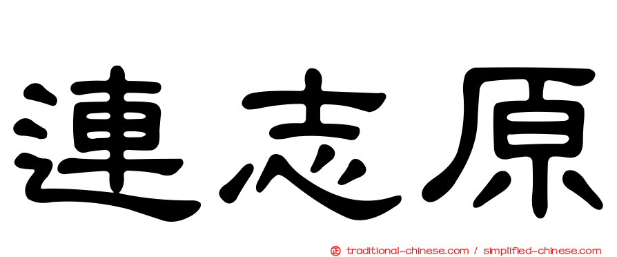 連志原