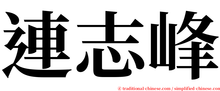 連志峰 serif font