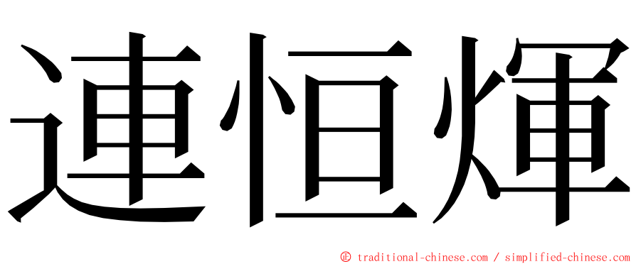 連恒煇 ming font