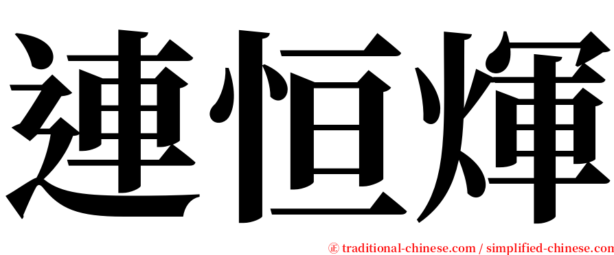 連恒煇 serif font