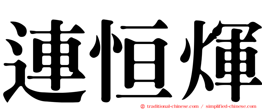 連恒煇