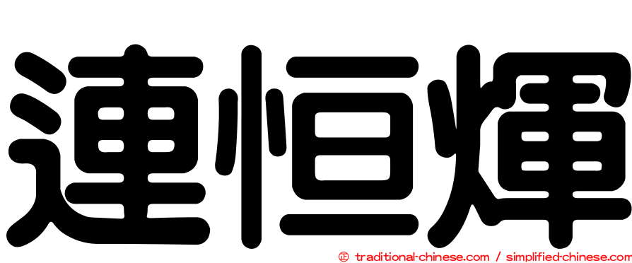 連恒煇